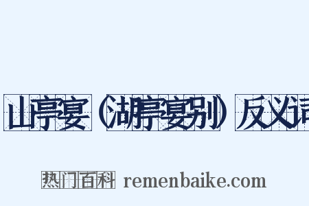 山亭宴（湖亭宴别）反义词是什么意思的图片